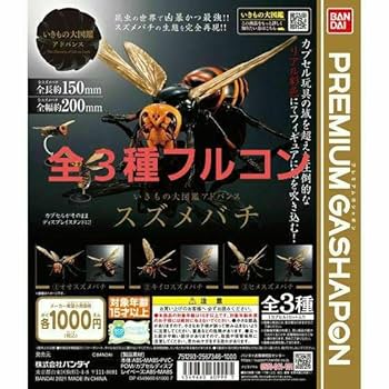 BANDAI - ガシャポンオンライン版 いきもの大図鑑 アドバンス スズメバチ 02  全3種 いきもの大図鑑アドバンス スズメバチ02｜ガシャポン